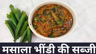 Masala Bhindi Recipe | Bhindi ki sabji | Bharva Bhindi Recipe | Bhindi ki Sabji Recipe | Sabji