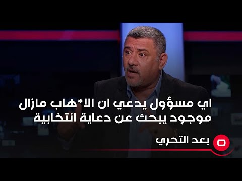 شاهد بالفيديو.. الباحث في الشأن السياسي والامني كاظم الجحيشي اي مسؤول يدعي ان الار*هاب مازال موجود يبحث عن دعاية