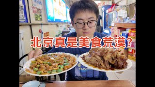 北京旅游必看小贴士！这儿真的是美食荒漠？