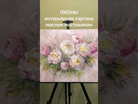 фото интерьерная картина пионы, маслом на холсте 0