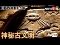 卓飛 area51 ep098 神秘古文明