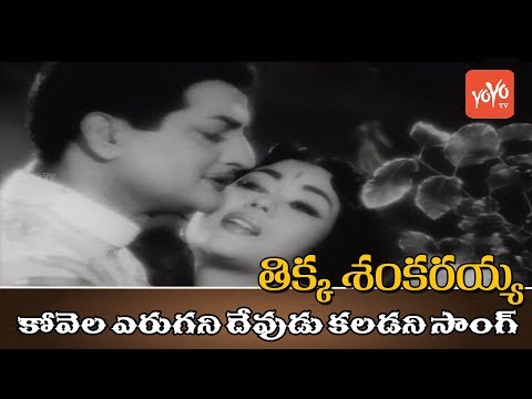 Tikka Sankarayya Telugu Movie | Kovela Erugani Devudu Kaladani Song | Sr NTR | YOYO TV Music