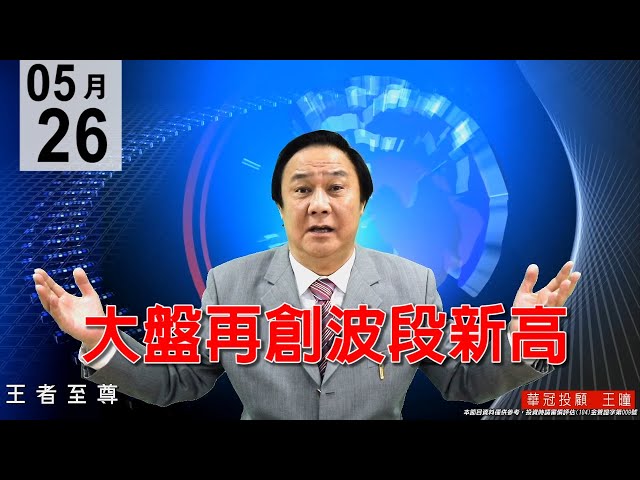 20200526《大盤再創波段新高》盤面輪漲輪動，很健康!明天中小型人氣股會出門。#王曈 #王者至尊
