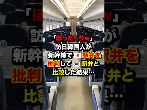 ｢ぼったくりw｣訪日韓国人が新幹線で🇯🇵駅弁を批判して🇰🇷駅弁と比較した結果…　#海外の反応