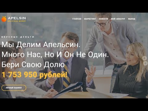 Пред Старт на 1 700 000 рублей  Проект APELSIN  мин  вход от 120 руб  Старт 15 08 2019 года в 1