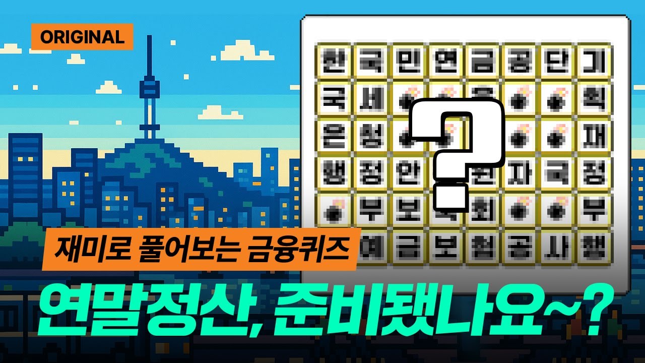 13월의 월급을 받아보자! | 그림퀴즈 START 연말정산 편