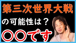 【ひろゆき】第三次世界大戦はありますか?ひろゆき「○○です」【切り抜き】