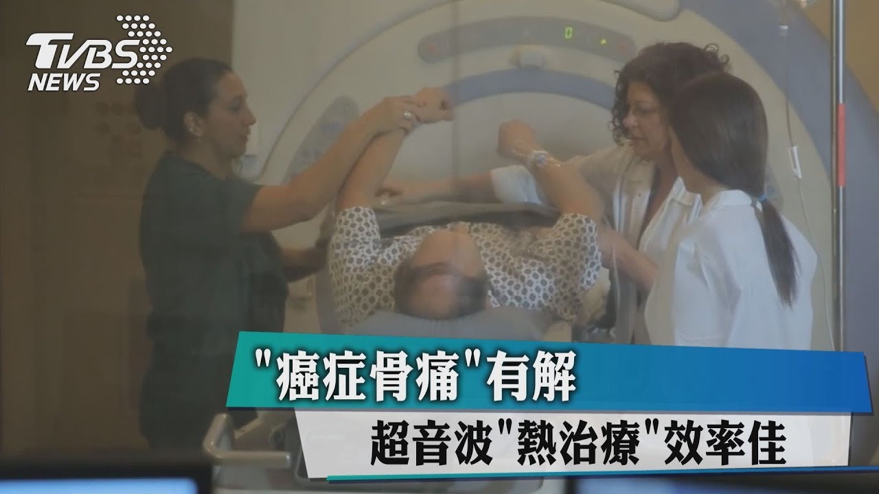 新突破!「癌症骨痛」有解 超音波「熱治療」