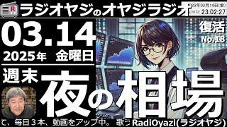 【ラジオヤジのオヤジラジオ】●週末、夜の相場の実況中継。指標は、ミシガン大学。金／日経平均。●歌：For You／Only Feeling／周回おくれ／金木犀●収録：25/3/14(水)●復活第18回