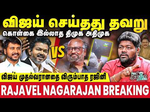 விஜய் முதல்வரானதை விரும்பாத ரஜினி! கொள்கை இல்லாத திமுக & அதிமுக | Rajavel Nagarajan Breaking | TVK