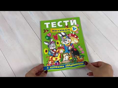 Тесты для развития малышей 3+ с игровыми активностями на логику и память Томашевская - фото 1 - id-p3222473379