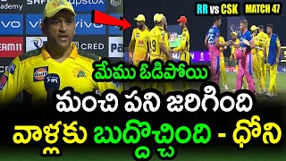 Dhoni Comments On CSK Loss Against RR|RR vs CSK Match 47 Updates|IPL 2021 Updates|Filmy Poster