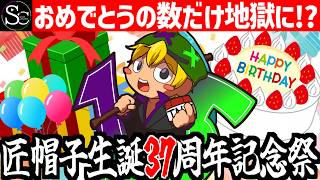 【匠帽子生誕37周年祭】「おめでとう」のコメント数だけ地獄に落ちます。