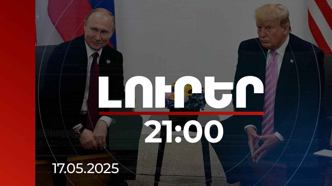 Լուրեր 21:00 | Թրամփը հրադադարի հույս ունի. երկուշաբթի կզրուցի նախ՝ Պուտինի, հետո՝ Զելենսկու հետ