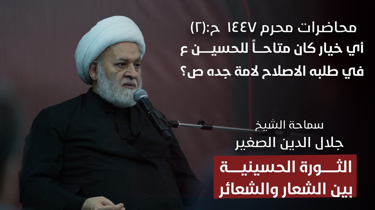 الثورة الحسينية بين الشعار والشعائر ح٢: أي خيار كان متاحاً للحسين ع في طلبه الاصلاح لأمّة جدّه ص؟