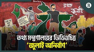 জুলাই অনির্বাণ ছাত্র-জনতার অভ্যুত্থান নিয়ে তথ্য মন্ত্রণালয়ের ভিডিওচিত্র