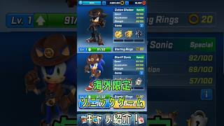 ソニックフォース スピードバトルキャラ紹介　アウトローシャドウ&シェリフソニック #セガアトラス配信中