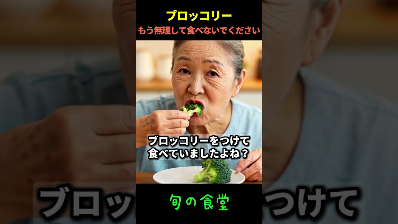 ブロッコリーもう無理して食べないでください