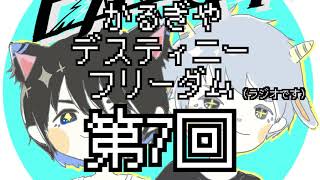 【ラジオ】かるぎやデスティニーフリーダム【第7回】
