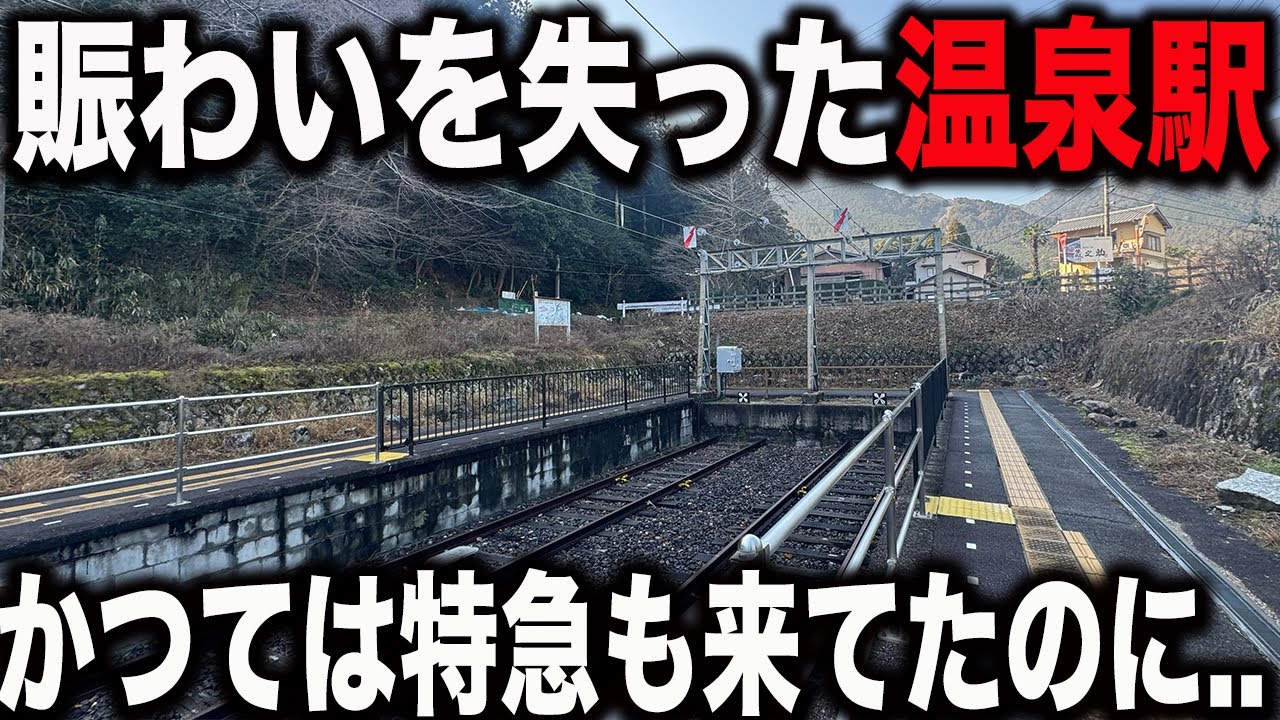 【特急0本】賑わいを失った温泉街の最寄り駅に行ってみたら寂しかった