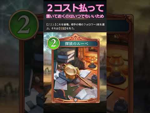 【シャドバビヨンド】疾走系デッキの救世主「探偵のルーペ」 知っ得カード紹介 #シャドバ #シャドバビヨンド
