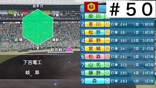 【パワプロ2019】夏の甲子園大会準決勝！パラメーターMAX！！【栄冠ナイン実況　春栄高校編＃５０】
