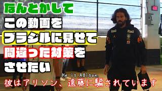なんとかしてこの動画をブラジルに見せて正々堂々間違った対策をさせたい【2026W杯 | 日本×ブラジル】