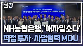 NH농협은행, '애자일소다' 직접투자…AX 전환 속도 / [현장+] / 한국경제TV뉴스