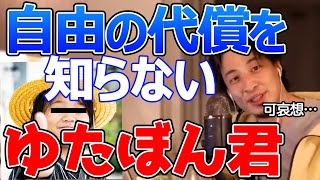ゆたぼんの自由について教えます。ゆたぼん君努力せずに自由を主張するだけって甘いですよね?ひろゆきが答える【ひろゆき,切り抜き】