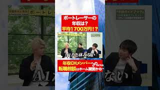 【ボートレーサー】平均年収1700万円！？フルバージョンはコメント欄から#shorts #年収チャンネル #株本祐己