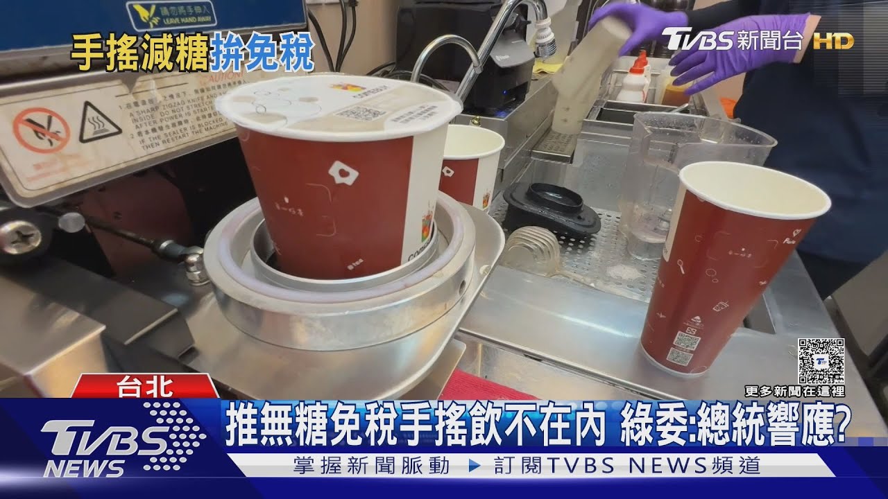 賴子弟兵推「無糖飲免徵貨物稅」 藍也提案