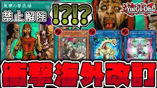 【遊戯王】 海外の改訂でまさかの無制限!?そして禁止カード8枚!? 『悪夢の蜃気楼』 【ゆっくり解説】