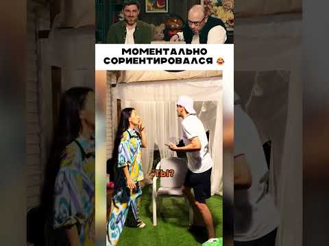 Моментально сориентировался 😂