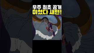 원피스 최신화인데? 세계 최초 공개 오로성 새턴 강림이 미쳤습니다! #원피스 #onepiece