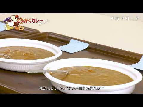 【学部横断プロジェクト】とうがくカレー開発 Part3（最終回）