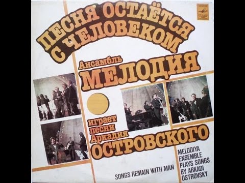 George Garanian and ensemble Melody, Pesnya ostaetsya s chelovekom 1982  (vinyl record)
