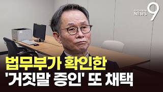 연어술파티 목격 거짓말 들통났는데도 국감증인 채택…野 알면서 시키면 위증교사 [뉴스9]