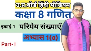 up board class 8 math chapter 1 ||परिमेय संख्याओं पर आधारित संक्रियाएं||अभ्यास 1(a)