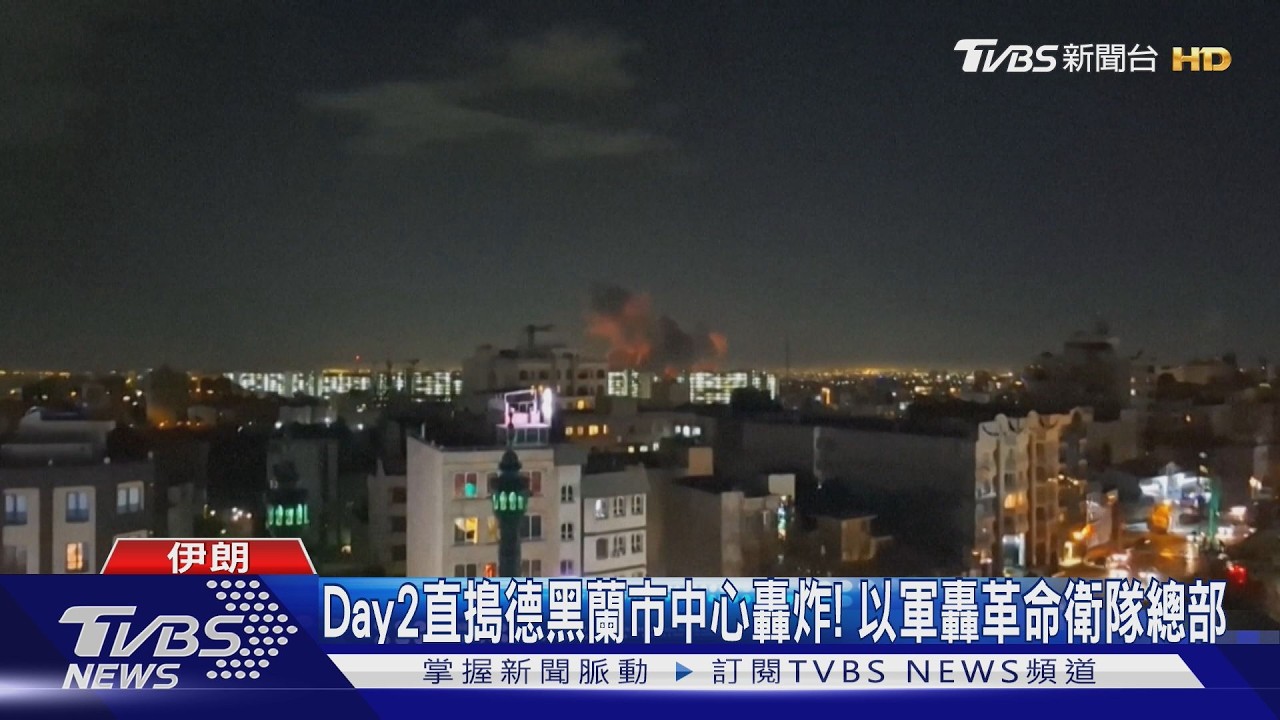 Day2直搗德黑蘭市中心轟炸！　以軍轟伊朗革命衛隊總部
