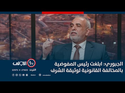 فيديو | الجبوري: ابلغت رئيس المفوضية بالمخالفة القانونية لوثيقة الشرف التي وقعت بين نينوى لاهلها والحسم