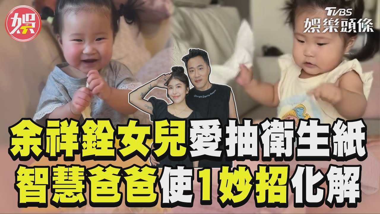 影音/余祥銓女兒「愛抽衛生紙」 一招化解網讚:智慧爸爸
