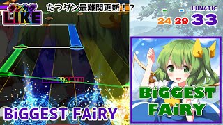 【ダンカグライク】BiGGEST FAiRY【ダンカグ創作譜面】