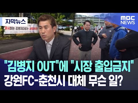김병지 OUT에 시장 출입금지.. 강원FC-춘천시 대체 무슨 일?