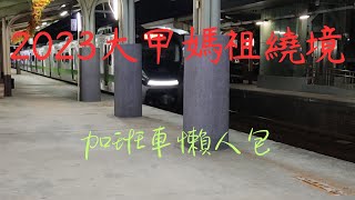2023大甲媽祖繞境加班車懶人包，都加開區間快!北部只有四班!