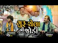 Kirtidan Gadhvi Raj Gadhvi New Trending ગુરુ કરતા ચેલો સવાયો જ �