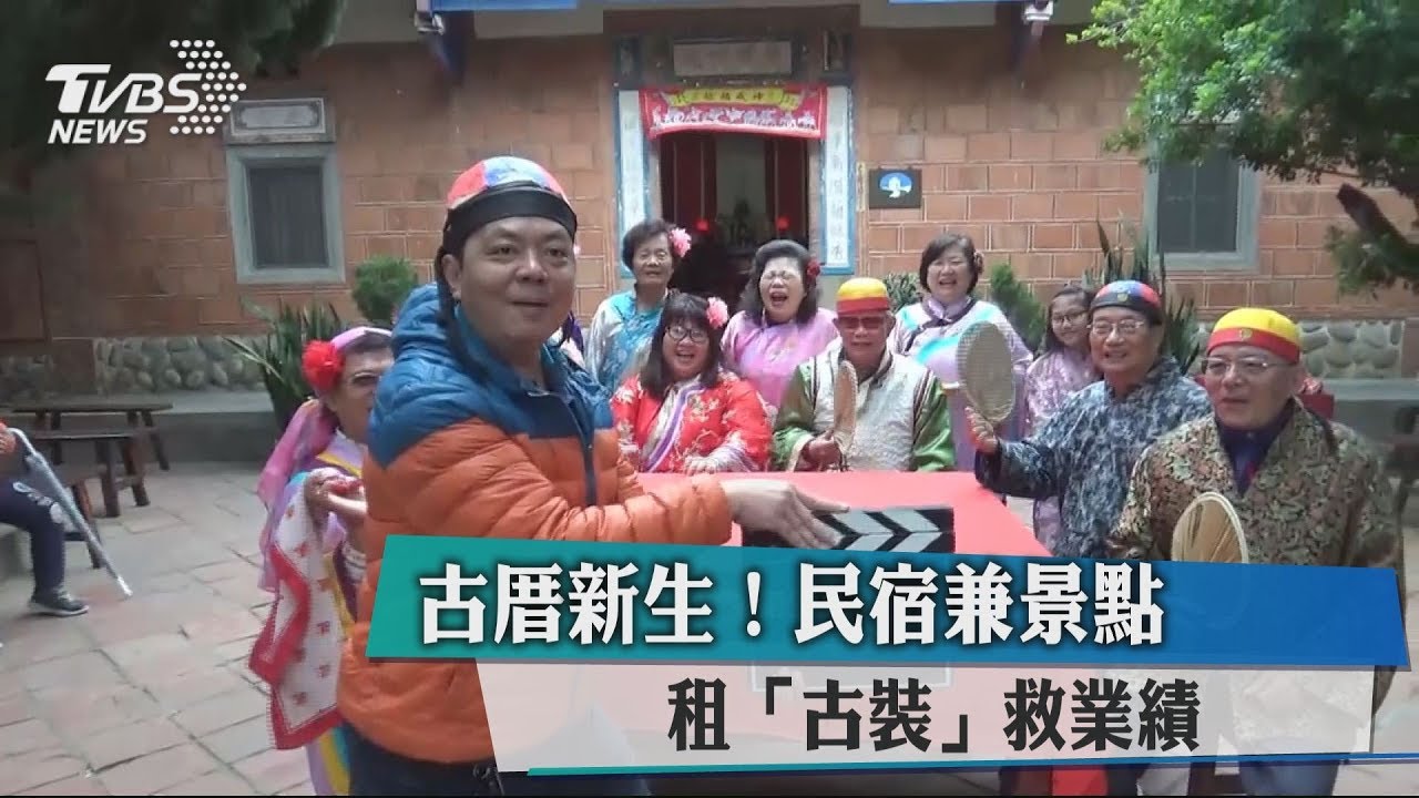 古厝新生!民宿兼景點 租「古裝」救業績