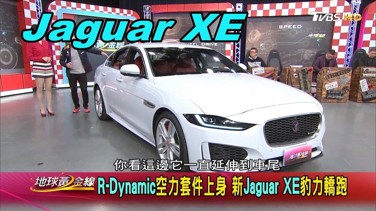 兇猛又不失優雅　Jaguar XE展現熱血本格
