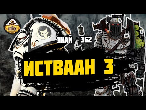 Истваан 3 | Знай # 362 | Битвы Ереси