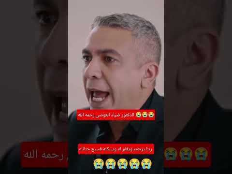 دكتور ضياء العوضى رحمه الله ربنا يرحمه ويغفر له ويسكنه فسيح جناتك #اكسبلور #شيررر #هاشتاج #$