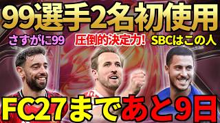 【あと9日】気になる99カードケイン＆ブルーノ初使用でさすがの使用感！SBCでアザール登場も…【FC26】